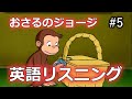 【初心者向け】ネイティブの英語が聞き取れるようになる!おさるのジョージで英語リスニング with Curious George #5