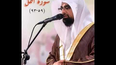 تلاوة رائعة للشيخ ناصر القطامي سورة النمل (٥٩-٩٣)