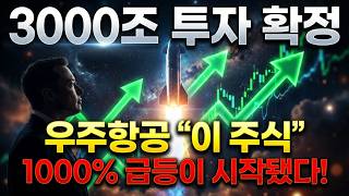 스페이스X 3000조 상장 확정! 머스크가 점찍은 우주 항공 '이 주식' 놀라운 급등이 옵니다.
