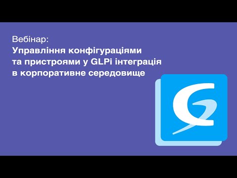 Вебинар: Управление конфигурациями и устройствами в GLPi интеграция в корпоративную среду