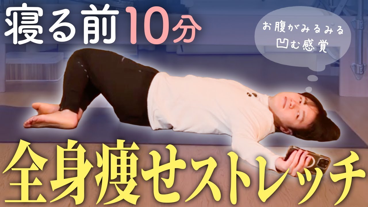 【寝る前10分の体質改善】勝手にみるみる痩せる!?寝ながら脂肪が燃えていきます【夜のストレッチ/ピラティス】