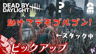 【やさしいデモゴルゴン】DbD生放送#239 からピックアップ【2BRO.】