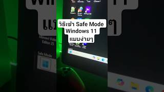 เทคนิคเข้า Safe Mode ใน Windows 11 แบบง่ายๆ