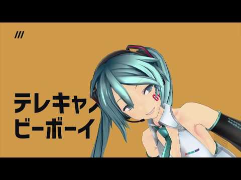 【MMD】つみ式ミクさんにテレキャスタービーボーイを踊ってもらった