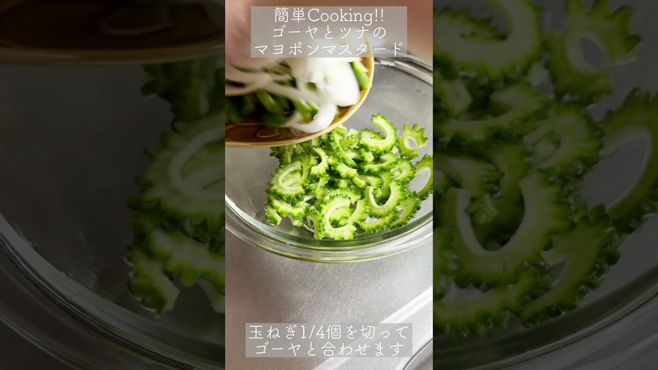 【レンチン5分】夏の身体を労る彩り和え物。ゴーヤとツナをマヨポンマスタードで和える、手抜きに見えない即席デリ風サラダ。🚀✨ #shorts