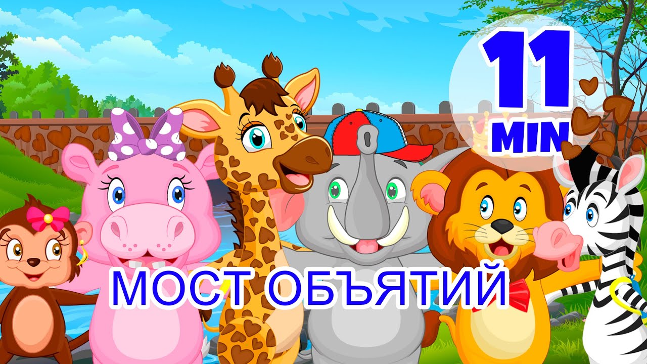 Мост объятий - 11 мин. Giramille | Детские стишки и песенки