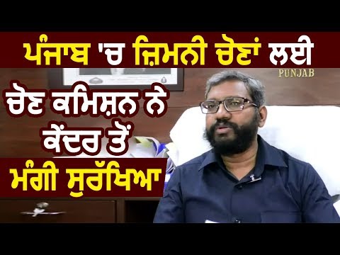 Punjab में चुनाव के लिए Election Commission ने केंद्र से मांगी Security