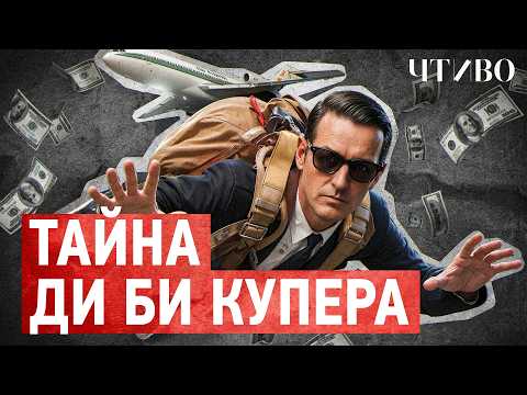 How to Hijack a Plane and Disappear: Why the FBI Never Found D. B. Cooper / CHTIVO