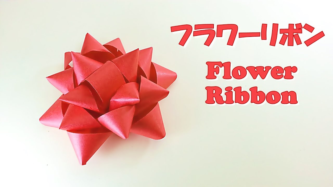 紙テープ バレンタイン フラワーリボンの作り方 簡単 折り紙 Paper Tape Valentine How To Make A Flower Ribbon Easy Origami Youtube