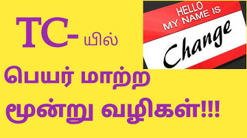 Name Change in School TC/J TIPS TAMIL