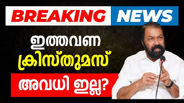 Breaking News | ഇത്തവണ ക്രിസ്തുമസ് അവധി ഇല്ല? | Eduport