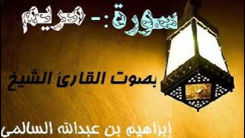 019 سورة مريم بصوت القارئ الشيخ إبراهيم بن عبدالله السالمي حفظه الله