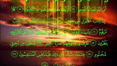 القران الكريم 083 سورة المطففين بصوت الشيخ/ فارس عباد