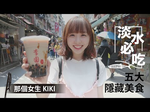 【Kiki】淡水必吃五大隱藏美食！意外發現最新打卡聖地