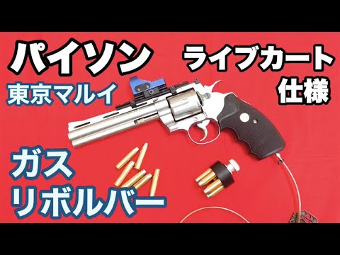 コルト パイソン」リボルバーのロールス・ロイス 東京マルイ ガス 