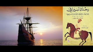 الرحلة الرائعة للتاجر السيرافي مرورا بمدن كثيرة يصفها باسلوب جميل  كتاب مسموع