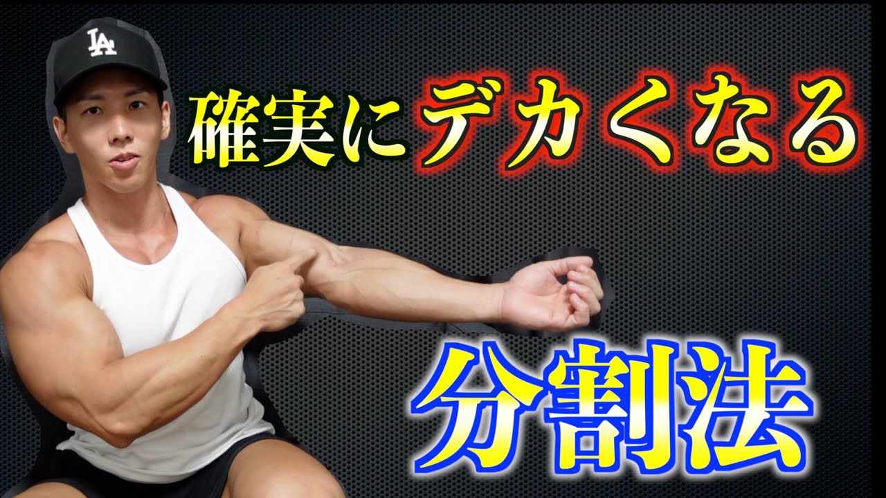確実にデカくなる分割法の極意教えます。