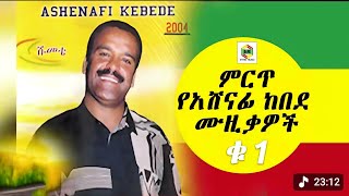 Ashenafi kebede 1987 full album አሸናፊ ከበደ 1987 ሙሉ አልበም -by  #global_Oldies @global_Oldies 