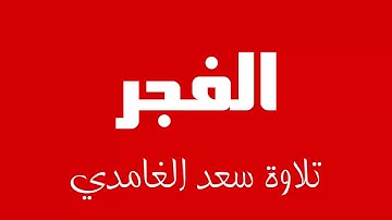 89 - Surah Al-Fajr SAAD AL-GHAMDI سورة الفجر سعد الغامدي