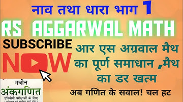 BOAT AND STREAM, NAV TATHA DHARA RS AGGARWAL MATHS पार्ट १