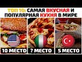 Топ 10 Самых Вкусных Кухонь Мира | Самая Вкусная Кухня | Лучшая Уличная Еда