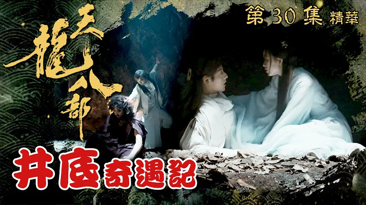 天龍八部 ｜第30集加長版劇集精華｜井底奇遇記｜金庸｜武俠｜TVB劇集精華 - 天天要聞