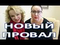 Новый провал Виталины Цымбалюк Романовской  (29.03.2018)