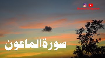 SURAT AL MAUN   سورة الماعون