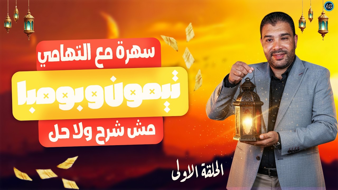 سهرة مع التهامى❤️ الحلقة الاولى
