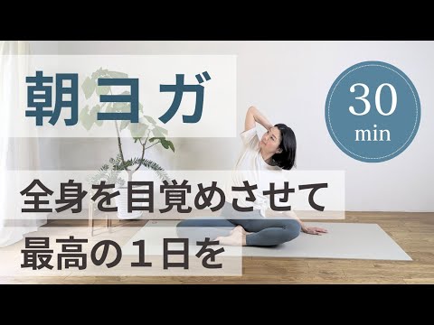 身体の裡なる生命の動きを観る　均整ヨガ・ユイの会　日本人の身体観を考える 朝ヨガ】全身を目覚めさせて、最高の1日を！ - YouTube