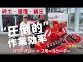 トラクター作業機 複合作業で効率化！ パワーハロー×スモールシーダー