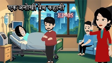 एक अनोखी प्रेम कहानी EP 05|| Ek Anokhi Prem Kahani || Love Story | Dramatic Story | Cartoon  Kahani