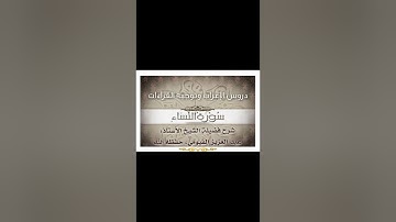 048 إعراب وتوجيه قراءات   سورة النساء