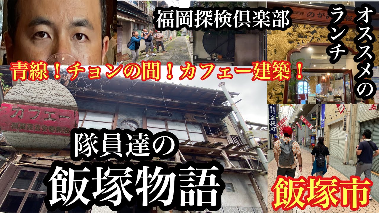 隊員達の飯塚物語　＃のがみプレジデントホテル＃遊郭跡＃カフェー建築＃赤線＃青線＃商店街＃飲屋街＃路地裏＃福岡探検倶楽部