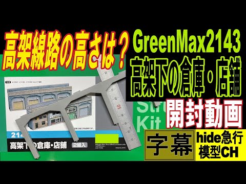 高架線路の高さは？GM2143 高架下の倉庫・店舗の開封動画 気に