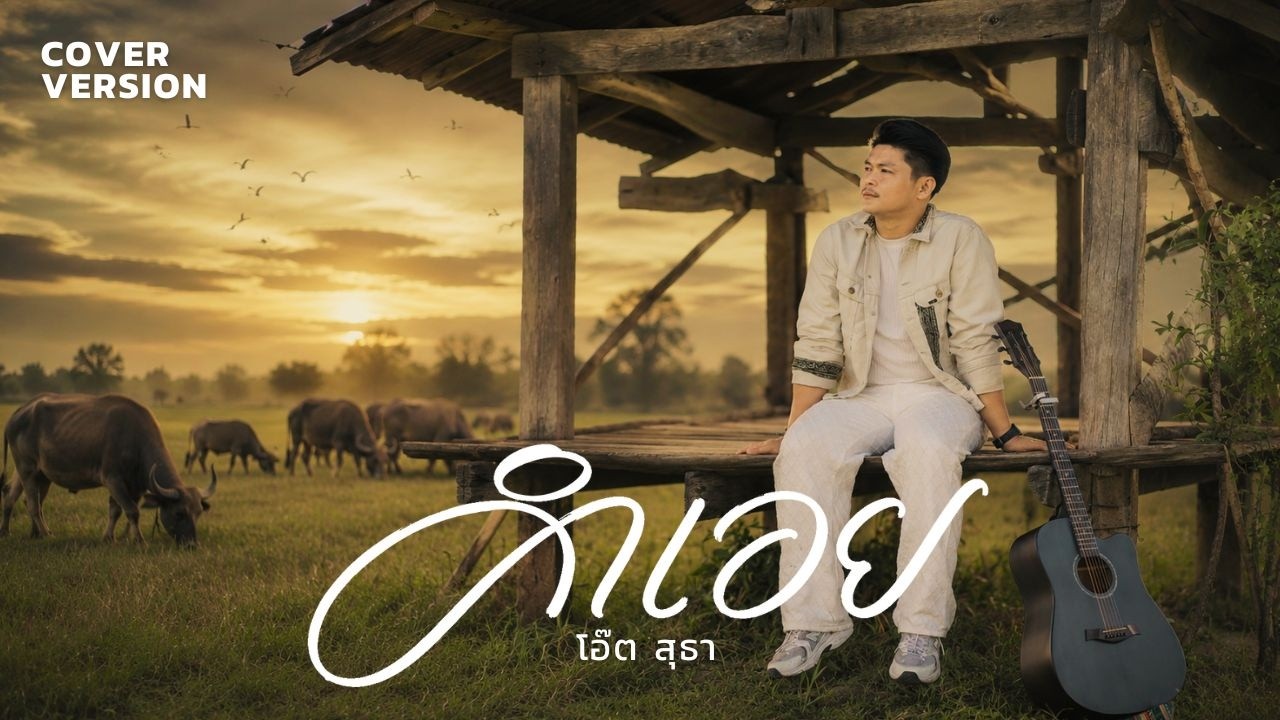 คำเอย - โอ๊ต สุธา「COVER VERSION」4K
