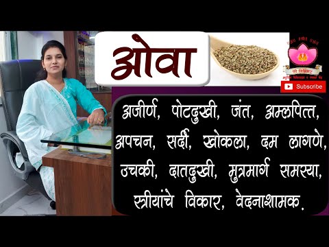 Ova fayde | Health benifits of Ajwain | ajwain uses ओव्याचे फायदे | ayurvedic uses of ova carom seed