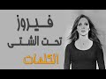 فيروز تحت الشتي Lyrics 