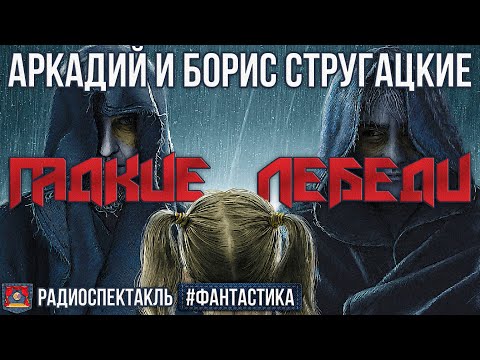 Аркадий и Борис Стругацкие Гадкие лебеди Радиоспектакль (Левашёв, Борзунов, Бурделов, Кузнецова)