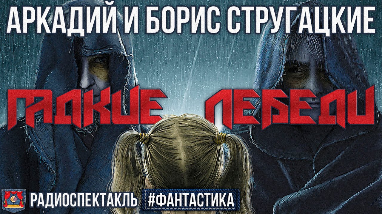 Аркадий и Борис Стругацкие Гадкие лебеди Радиоспектакль (Левашёв ...