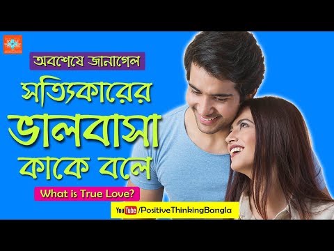 What is True Love | Bangla Love Tips | সত্যিকারের ভালবাসা কাকে বলে