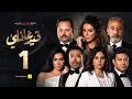 مسلسل قيد عائلي - الحلقة الأولى - Qeid 3a2ly Series Episode 1 HD