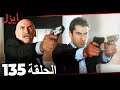 مسلسل ايزل الحلقة 135 Ezel