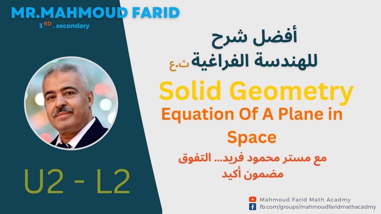 Equation of a plane in space ابسط الطرق لإيجاد  - Solid Geo - U2 L2