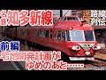 【迷列車で行こう/迷路線列伝】名鉄知多新線 前編 難工事、貝塚出土、市街化調整