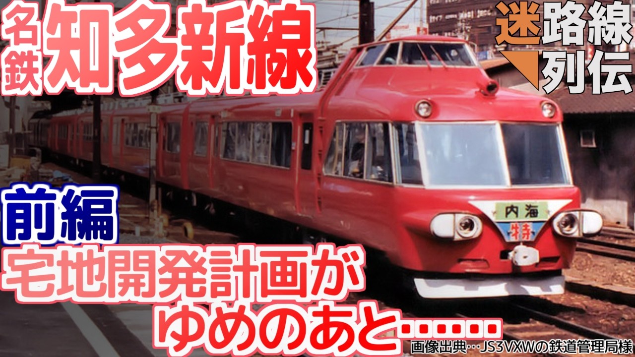 【迷列車で行こう/迷路線列伝】名鉄知多新線 前編 難工事、貝塚出土、市街化調整