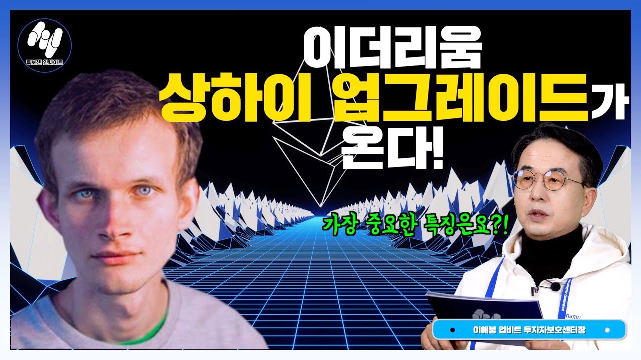 2023년 3월 이더리움 상하이 업그레이드가 온다! 가장 중요한 특성은요?! 비트코인, 이더리움, 리플 | 투보센 Peterzen의  인사이트 캐치