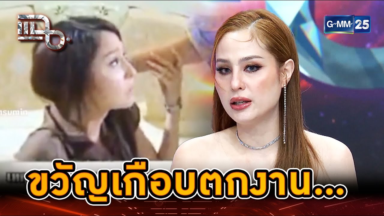 เปิดความจริง 16 ปีที่แล้ว ขวัญเกือบตกงาน... | Highlight | แฉ 11 ก.ค. 67 | GMM25