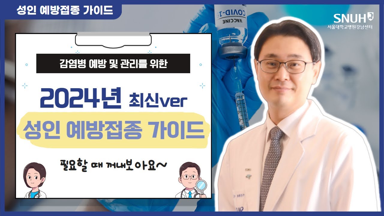 예방접종은 어린이만? 성인도 꼭 맞아야 할 백신 리스트 | 서울대학교병원 강남센터 | 이철민 교수님