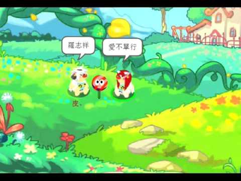摩爾莊園❲錒乐製作❳羅志祥-愛不單行